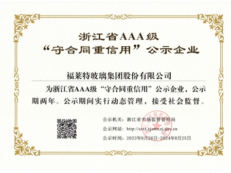 AAA級(jí)“守合同重信用”企業(yè)（2022年）